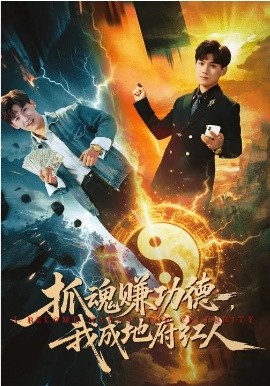 抓魂赚功德，我成地府红人