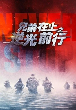 兄弟在上之逆光前行